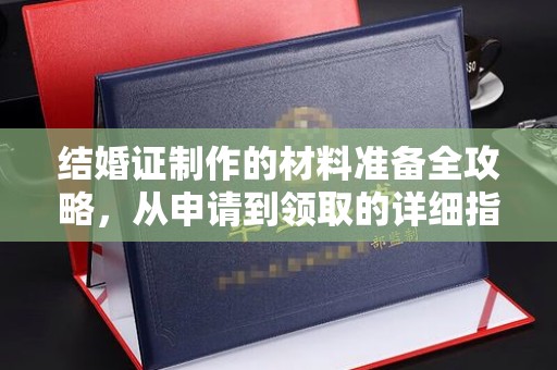 天元结婚证制作的材料准备全攻略，从申请到领取的详细指南